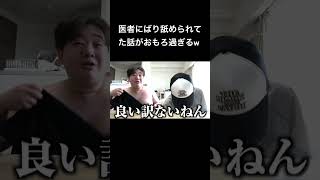 医者にばり舐められてた話がおもろ過ぎるw #夜のひと笑い#夜のひとりごと#tiktok#shorts#short #ドッキリ#おもしろ動画#切り抜き