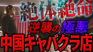 因縁のある中国キャバクラとガチ喧嘩!両者一歩も引き下がらないバチバチの展開に!