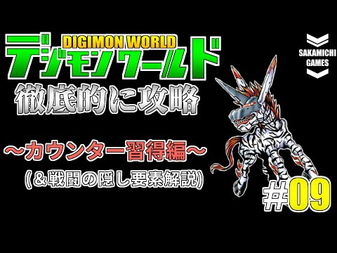 [デジモンワールド] 徹底的に攻略していく #9 (カウンター習得編) [実況][攻略]