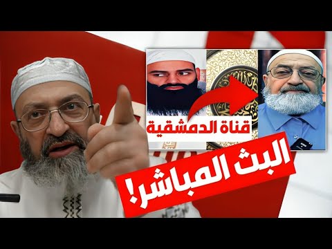حين بثّت قناة الدمشقية ردًا على الحدادية: تعريف المنهج وكلام ابن عثيمين في النووي وابن حجر