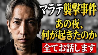 マラテで襲撃されました