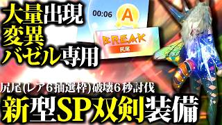 【大量出現】変異バゼルにおすすめ『6秒尻尾破壊討伐』新型SP双剣装備紹介＆実戦比較【モンハンナウ】