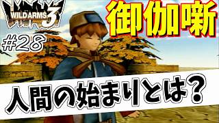【ワイルドアームズ3】きっと、いつか想い出になるRPG・・・　Part28【ネタバレ有り】
