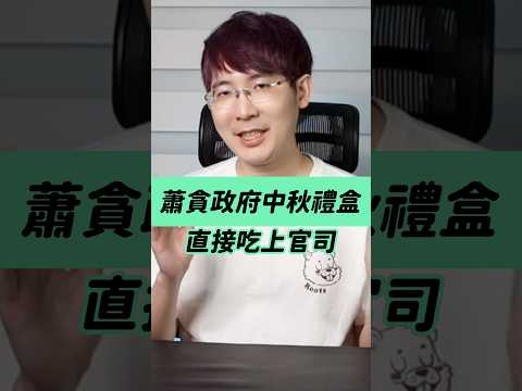 蕭貪政府中秋禮盒，吃完月餅再吃官司😅謝宜容涉犯貪污治罪條例與侵占罪，又是如何一路減刑？ #判決懶人包