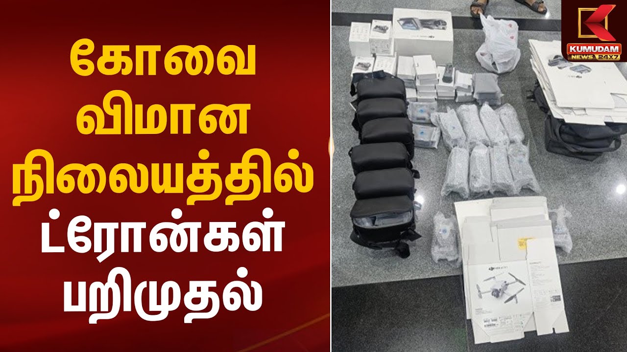 கோவை விமான நிலையத்தில் ட்ரோன்கள் பறிமுதல் | Kovai Airport Drone Smuggled | Kumudam News