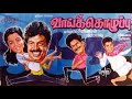 வாய் கொழுப்பு | Vaai Kozhuppu Full Movie HD | Pandiarajan, Gautami | Tamil Comedy Movie | 4K MOV
