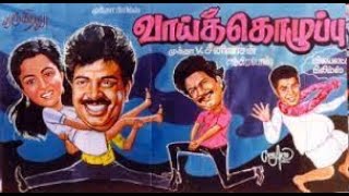 Download lagu வாய் கொழுப்பு | Vaai Kozhuppu Full Movie HD | Pandiarajan, Gautami | Tamil Comedy Movie | 4K MOVIES mp3