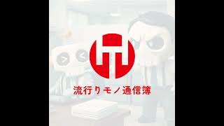 EP.373｜ここであえての2026年ヒット商品予想！
