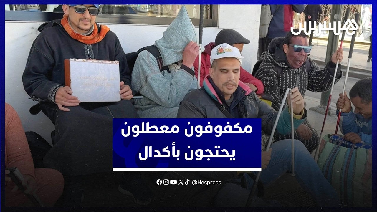 وقفة احتجاجية لمكفوفين معطلين بأكدال.. مطالب بالكرامة والتشغيل thumbnail