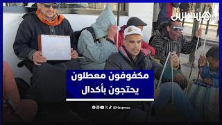 وقفة احتجاجية لمكفوفين معطلين بأكدال.. مطالب بالكرامة والتشغيل thumbnail