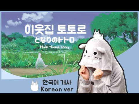한국어로 불러요🇰🇷 이웃집 토토로 엔딩곡 / となりのトトロ Main theme song Korean Dub Cover by 체리벨라｜Cherrybellat