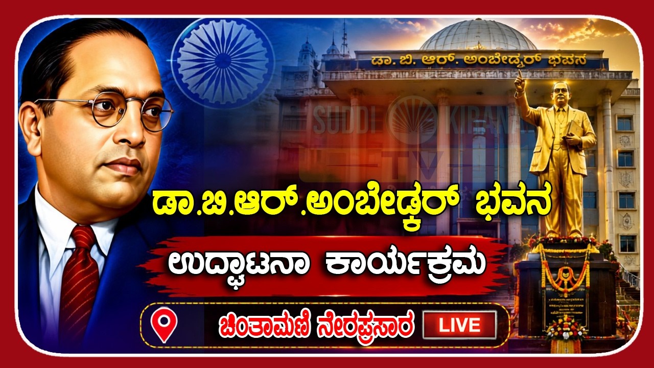 LIVE : ಡಾ. ಬಿ.ಆರ್. ಅಂಬೇಡ್ಕರ್ ಭವನ ಉದ್ಘಾಟನಾ ಕಾರ್ಯಕ್ರಮ ಚಿಂತಾಮಣಿ ಯಿಂದ ನೇರಪ್ರಸಾರ