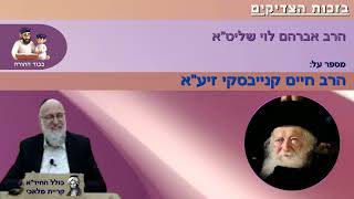 הרב אברהם לוי מספר על הגר''ח קנייבסקי זיע''א (הרב שלמה לוינשטיין) - התמונה מוצגת ישירות מתוך אתר האינטרנט יוטיוב. זכויות היוצרים בתמונה שייכות ליוצרה. קישור קרדיט למקור התוכן נמצא בתוך דף הסרטון הרב אברהם לוי מספר על הגר''ח קנייבסקי זיע''א (הרב שלמה לוינשטיין) - התמונה מוצגת ישירות מתוך אתר האינטרנט יוטיוב. זכויות היוצרים בתמונה שייכות ליוצרה. קישור קרדיט למקור התוכן נמצא בתוך דף הסרטון