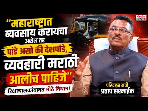 “महाराष्ट्रात व्यवसाय करायचा असेल तर पांडे असो की देशपांडे, व्यवहारी मराठी आलीच पाहिजे”, परिवहन मंत्री प्रताप सरनाईक यांचे रिक्षाचालकांबाबत मोठे विधान. “महाराष्ट्रात व्यवसाय करायचा असेल तर पांडे असो की देशपांडे, व्यवहारी मराठी आलीच पाहिजे”, परिवहन मंत्री प्रताप सरनाईक यांचे रिक्षाचालकांबाबत मोठे विधान.
