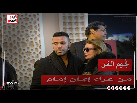 أحمد رزق وباسم سمرة ونهال عنبر من عزاء إيمان إمام شقيقة الزعيم أرملة مصطفى متولى