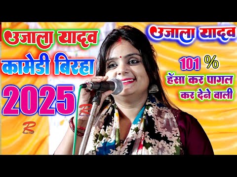 #आजमगढ की सबसे सुन्दर गयिका #उजाला_यादव_का_कॉमेडी_बिरहा हंसा कर पागल कर दी #Ujala_yadav_comedy_birha