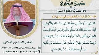 56- كتاب الجهاد والسير I صحيح البخاري I للشيخ د. عثمان الخميس