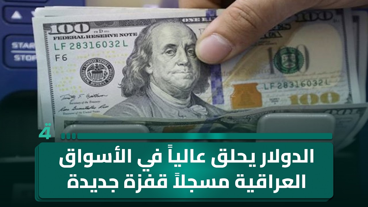 فيديو | الدولار يحلق عالياً في الأسواق العراقية مسجلاً قفزة جديدة في أسعار الصرف