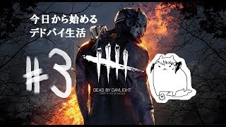 #3【Dead by Daylight】今日から始める「デドバイ」生活