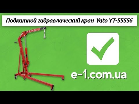 Кран подкатной гидравлический YATO, 1 т, высота 156 см, диап. 2,5-210 см Кран подкатной гидравлический YATO, 1 т, высота 156 см, диап. 2,5-210 см