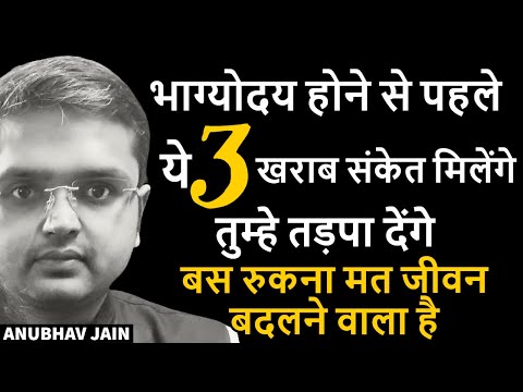 भाग्योदय होने से पहले ये 3 खराब संकेत मिलेंगे तुम्हे तड़पा देंगे बस रुकना मत जीवन बदलने वाला है