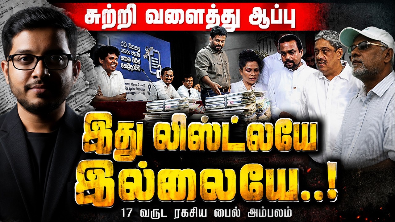 KP-இன் 17 வருட ரகசியம் அம்பலமாகுமா? வீரவன்சவை சூழ்ந்த ச?