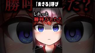 鈴木勝を勝呼びした咲乃もこに対して、ヤバい嫉妬心を見せる千羽黒乃【にじさんじ切り抜き/ゴモリー】#Shorts