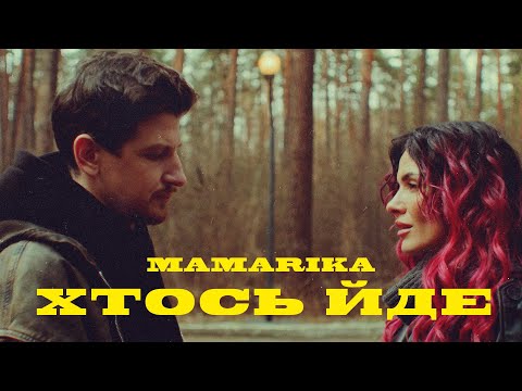 MamaRika - Хтось Йде (Official Video)