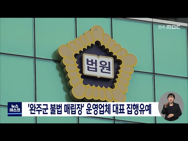'완주군 불법 폐기물 매립장' 운영업체 대표 집행유예