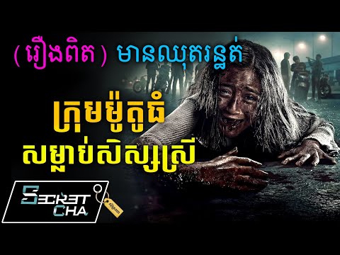 (មានឈុតរន្ធត់) ក្រុមម៉ូតូធំសម្លាប់សិស្សសាលា - សម្រាយរឿង Vina Before 7Days (Secret Cha)