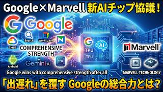 【半導体ニュース】Google×Marvell 新AIチップ協議！「出遅れ」を覆すGoogleの総合力とは？