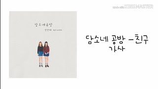 Download lagu 담소네 공방 - 친구 가사 mp3