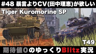 #48 暴言よりCV(田中理恵)が欲しい【期待値０のBlitzゆっくり実況】