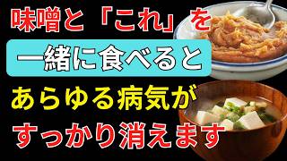 🍲 健康相談｜味噌と「これ」を一緒に食べるだけ！あらゆる不調をやさしく改善する健康習慣