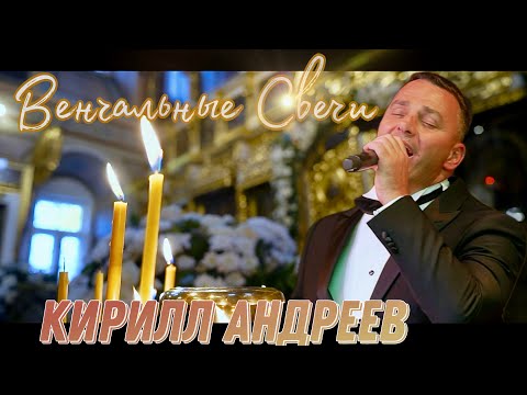 Венчальные Свечи - Кирилл Андреев