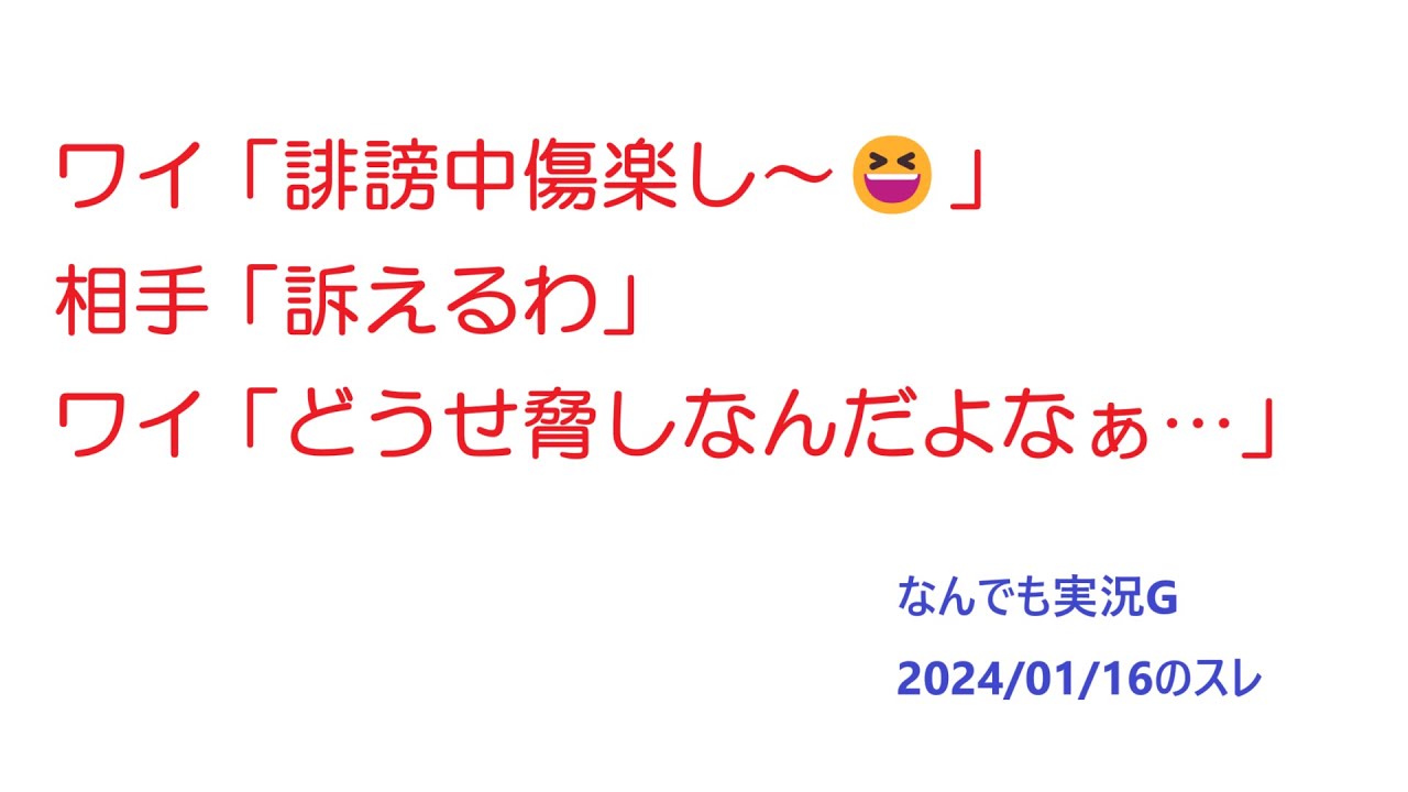 【なんG】ワイ「誹謗中傷楽し〜」相手「訴えるわ」ワイ「どうせ脅しなんだよなぁ…」@5ch(旧2ch)2024年1月16日のスレ