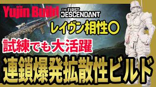【The First Descendant】試練最適！拡散性ユジンビルドでレイヴンと相性◎爆速周回！YujinBuild!TrialsStrategy！Season4 hotfix1.4.2【TFD】