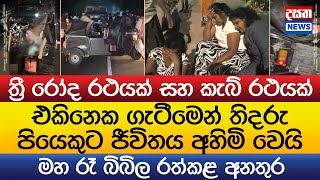තිදරු පියෙකුට ජීවිතය අහිමි කළ බිහිසුණු අනතුර