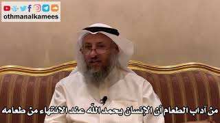 458 - من آداب الطعام أن الإنسان يحمد الله عند الانتهاء من طعامه - عثمان الخميس
