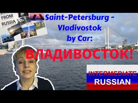 Russo para alunos intermediários: São Petersburgo - Vladivostok de carro (Ура! Владивосток!)