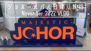 マレーシアvlog｜ジョホールバル日帰り旅行 / イオンモール / イオンペットPETEMO / トニーローマ / スーパーマーケット / パン屋 / キョチョンチキン【シンガポール在住日本人】