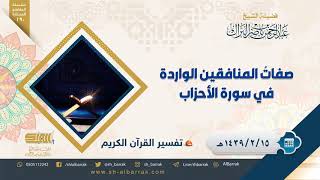 صورة صفات المنافقين الواردة في سورة الأحزاب - لفضيلة الشيخ عبدالرحمن بن ناصر البراك (190)