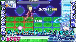 インビジの裏にインビジは読めないねぇ！ ロックマンエグゼ6 VTuberによるおしゃべり対戦シリーズ797 アドバンスドコレクション