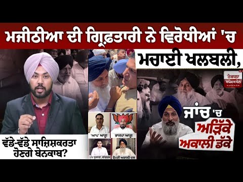 Majithia's arrest creates panic among opposition, will big conspirators be exposed?