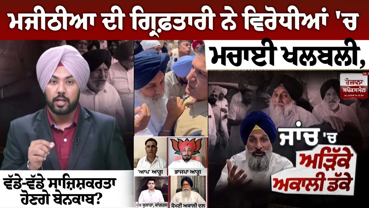 Majithia's Arrest Sparks Panic Among Opposition, Will Key Conspirators Be Exposed? Majithia's Arrest Sparks Panic Among Opposition, Will Key Conspirators Be Exposed?