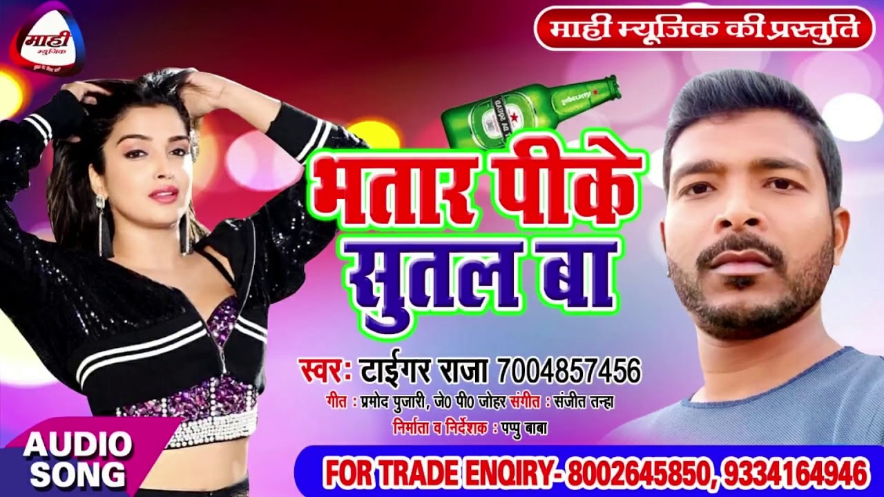भतार पीके सुतल बडुवे~Tiger Raja~मजेदार गाना के मतलब इ ह~Bhojpuri Song~Bhatar Pike Sutal Baduwe