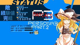 【ゆっくり実況】ペルソナ3MANIACS　エリザベスを倒す旅Ⅱ【P3P】
