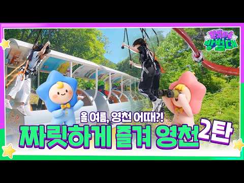 짜릿하게 즐겨, 영천｜올 여름, 영천 어때?! 2탄