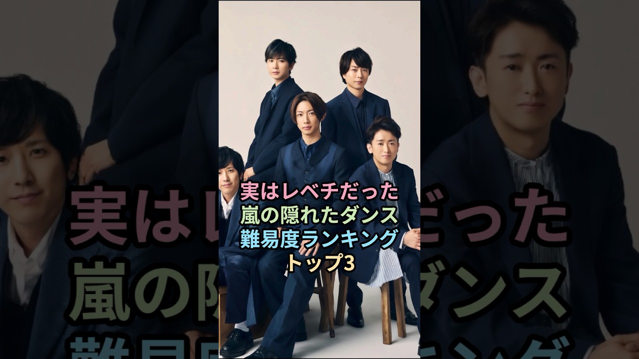 嵐の隠れたダンス難易度ランキングTOP3#嵐#二宮和也