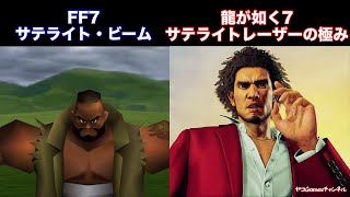 【FF7/龍が如く7】サテライトビーム　サテライトレーザーの極み